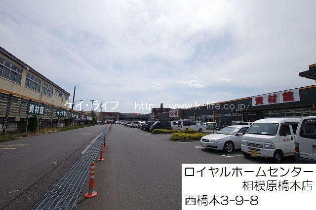 ロイヤルホームセンタ