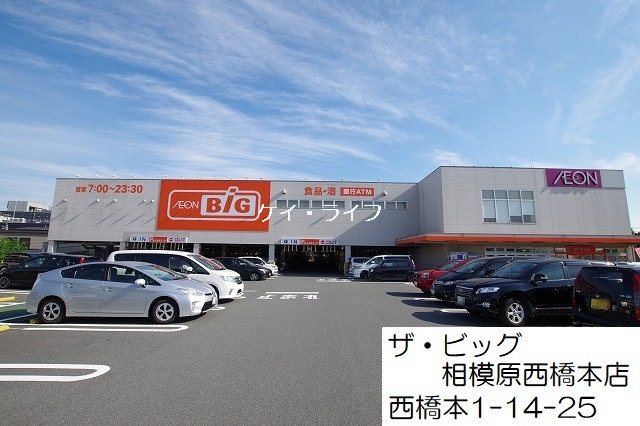 ザ・ビッグ西橋本