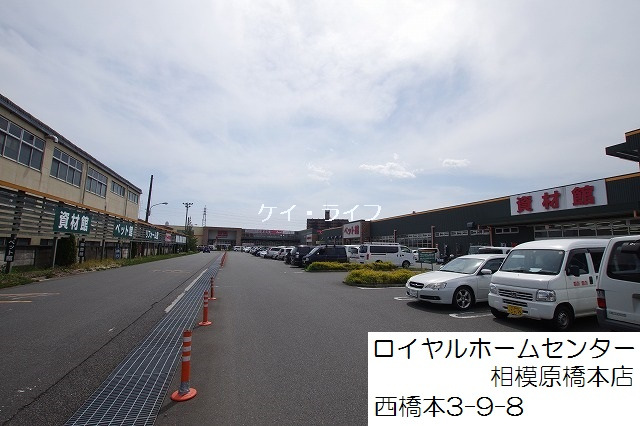 ロイヤルホームセンタ