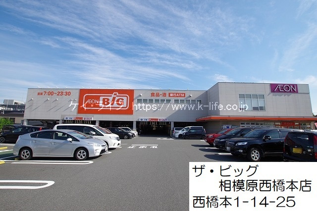 ザ・ビッグ西橋本