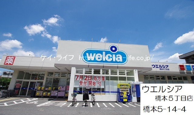 ウエルシア 橋本5