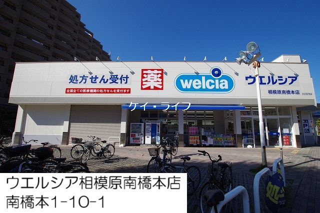 ウエルシア南橋本