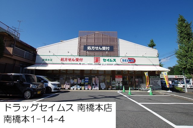 ドラッグセイムス