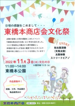 東橋本商店会文化祭　2022