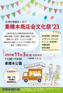 東橋本商店会文化祭 2023のお知らせ