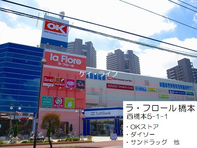 西橋本　ラ・フロール　OKストア　