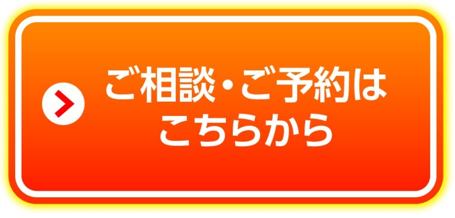 ご相談・ご予約はこちらから