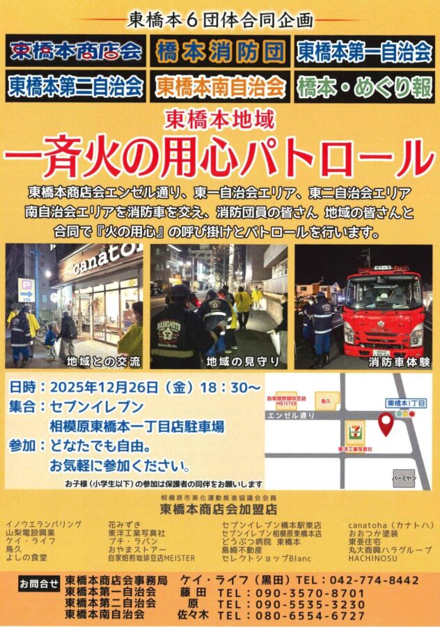 東橋本地域 一斉火の用心パトロール 2025のお知らせ